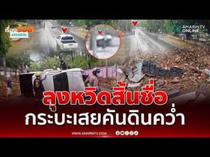 ด่วน ลุงหวิดสิ้นชื่อ ฝนตกถนนลื่น กระบะเสียหลักเสยคันดินพลิกคว่ำ  