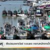 เรือประมงพาณิชย์-จ.ระนอง-กระทบหนักจากน้ำมันแพง-ข่าวใต้แลได้