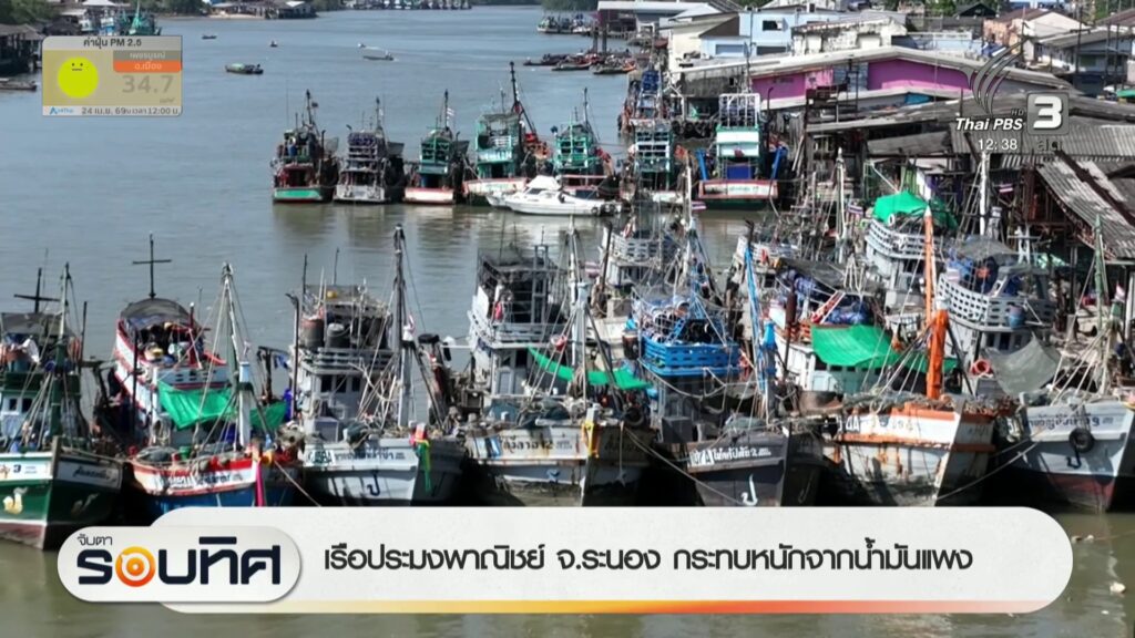 เรือประมงพาณิชย์-จ.ระนอง-กระทบหนักจากน้ำมันแพง-ข่าวใต้แลได้