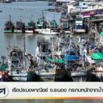 เรือประมงพาณิชย์-จ.ระนอง-กระทบหนักจากน้ำมันแพง-ข่าวใต้แลได้