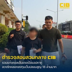 รวบแก๊งคอลเซ็นเตอร์-ใช้แอป-tinder-ลวงรัก-ลวงลงทุนเว็บปลอม