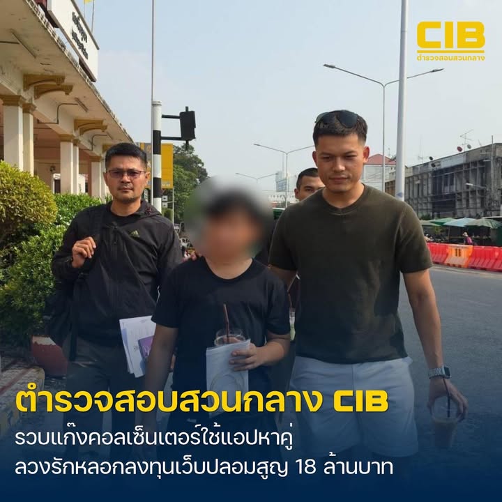 รวบแก๊งคอลเซ็นเตอร์-ใช้แอป-tinder-ลวงรัก-ลวงลงทุนเว็บปลอม