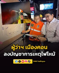 ผู้ว่าฯ-นครศรีธรรมราช-ลงพื้นที่บัญชาการ-เหตุไฟไหม้พื้นที่ท่า-|-2026-04-24-18:25:00