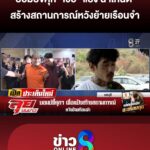 “บอมบ์ขี้คุกฯ”-เชื่อ-“แป้ง-นาโหนด”-สร้างสถานการณ์-หวังย้ายเรือนจำ-|ลุยชนข่าว-|24เมย.69