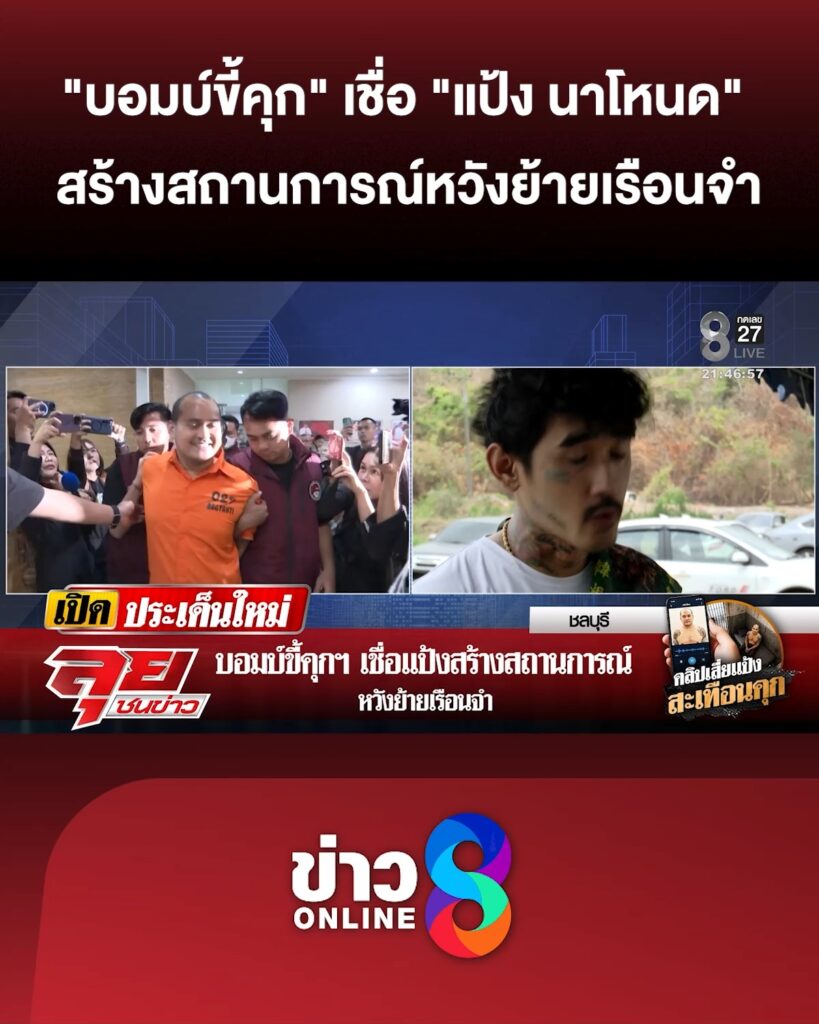 “บอมบ์ขี้คุกฯ”-เชื่อ-“แป้ง-นาโหนด”-สร้างสถานการณ์-หวังย้ายเรือนจำ-|ลุยชนข่าว-|24เมย.69