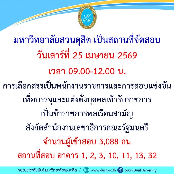 วันนี้มีสอบ-มหาวิทยาลัยสวนดุสิต-เป็นสถานที่จัดสอบ-วันเสาร์ท-|-2026-04-24-18:08:00
