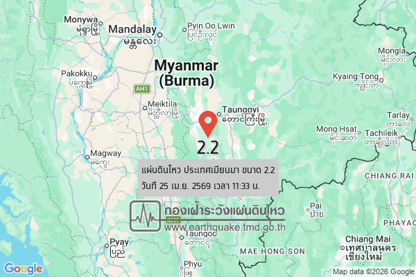 แผ่นดินไหวขนาด-22-ประเทศเมียนมา-2026-04-25-11:33:01-ตามเวลาประเทศไทย-|-วันเสาร์ที่-25-เมษายน-พศ.-2569