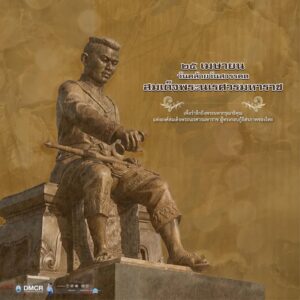 25-เมษายน-วันคล้ายวันสวรรคตของสมเด็จพระนเรศวรมหาราช-พระมหาก