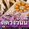 ยิปซีพยากรณ์ดวงรายวัน-ประจำวันเสาร์ที่-25-เมษายน-พศ.-2569-ท