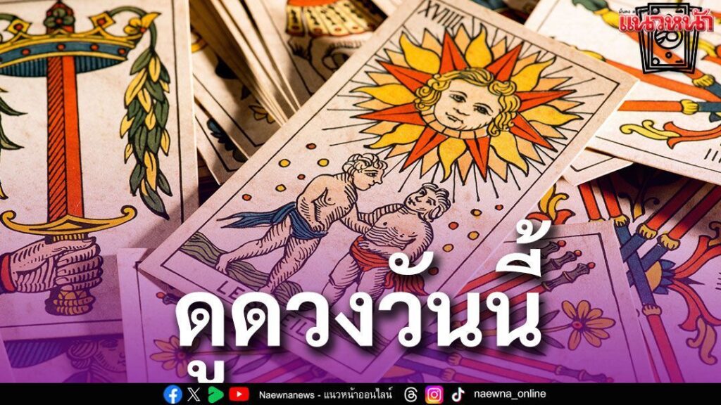 ยิปซีพยากรณ์ดวงรายวัน-ประจำวันเสาร์ที่-25-เมษายน-พศ.-2569-ท