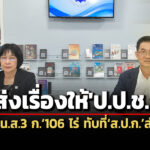 กสมมีมติส่งเรื่องจนทรัฐออกนส3-ก106-ไร่-ทับที่สปกส่อมิชอบ-ให้ปปช.พิจารณา