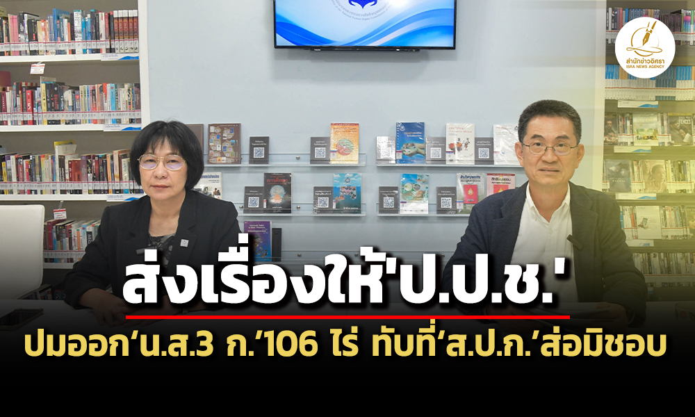 กสมมีมติส่งเรื่องจนทรัฐออกนส3-ก106-ไร่-ทับที่สปกส่อมิชอบ-ให้ปปช.พิจารณา