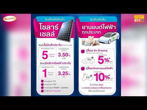 เปิดเงื่อนไข ออมสิน ให้กู้ติดตั้ง โซลาร์เซลล์ รับมือวิฤตพลังงาน ดอกเบี้ยเริ่มต้น 3.5% ต่อปี อัพเดทข่าว