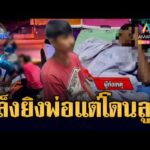 ด่วน รวบแล้ว มือปืนยิvอริ พลาดโดนเด็ก 15 | ข่าวเที่ยงอมรินทร์ 25 เม.ย. 69