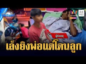 ด่วน รวบแล้ว มือปืนยิvอริ พลาดโดนเด็ก 15 | ข่าวเที่ยงอมรินทร์ 25 เม.ย. 69