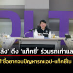 จ่อหารือคลังดึงแท็กซี่-ร่วมมาตรการรถเก่าแลกรถใหม่-–-4-เดือนจบปัญหารถแอปกับแท็กซี่