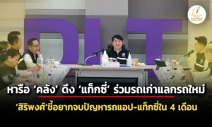 จ่อหารือคลังดึงแท็กซี่-ร่วมมาตรการรถเก่าแลกรถใหม่-–-4-เดือนจบปัญหารถแอปกับแท็กซี่