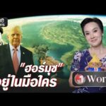 ช่องแคบฮอร์มุซ อยู่ในมือใคร ? | วันเวิลด์ | สำนักข่าววันนิวส์