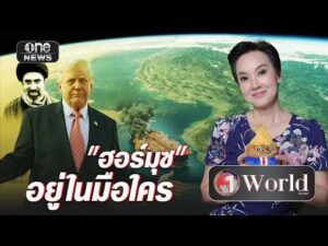 ช่องแคบฮอร์มุซ อยู่ในมือใคร ? | วันเวิลด์ | สำนักข่าววันนิวส์
