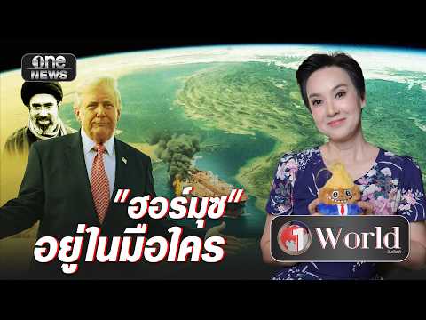 ช่องแคบฮอร์มุซ อยู่ในมือใคร ? | วันเวิลด์ | สำนักข่าววันนิวส์