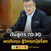 ปลัดเกษตรฯ-นำประชุมขับเคลื่อนปุ๋ยอินทรีย์นัดแรก-ดันสูตร-70:3-|-2026-04-24-18:03:00