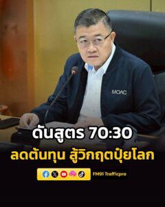 ปลัดเกษตรฯ-นำประชุมขับเคลื่อนปุ๋ยอินทรีย์นัดแรก-ดันสูตร-70:3-|-2026-04-24-18:03:00
