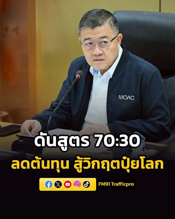 ปลัดเกษตรฯ-นำประชุมขับเคลื่อนปุ๋ยอินทรีย์นัดแรก-ดันสูตร-70:3-|-2026-04-24-18:03:00