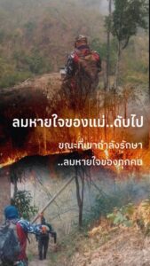 ส่งกำลังใจ…-จนทพิทักษ์ป่า​อช.ดอยเวียงผา-รับข่าวสูญเสียคุ