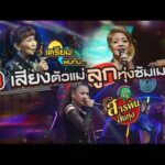 สามเสียงตัวแม่ ลูกทุ่งซัมเมอร์ | สารพันลั่นทุ่งบางเขน 25 เม.ย. 69