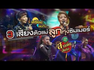 สามเสียงตัวแม่ ลูกทุ่งซัมเมอร์ | สารพันลั่นทุ่งบางเขน 25 เม.ย. 69