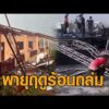 พายุฤดูร้อนถล่มหลายจังหวัด ลูกเห็บตก ลมกรรโชกแรง พัดหลังคา-เต็นท์ปลิวว่อน ชาวบ้านหนีเสียชีวิตวุ่น อัพเดทข่าว