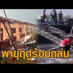 พายุฤดูร้อนถล่มหลายจังหวัด ลูกเห็บตก ลมกรรโชกแรง พัดหลังคา-เต็นท์ปลิวว่อน ชาวบ้านหนีเสียชีวิตวุ่น อัพเดทข่าว