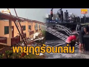 พายุฤดูร้อนถล่มหลายจังหวัด ลูกเห็บตก ลมกรรโชกแรง พัดหลังคา-เต็นท์ปลิวว่อน ชาวบ้านหนีเสียชีวิตวุ่น อัพเดทข่าว