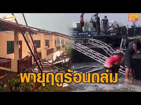 พายุฤดูร้อนถล่มหลายจังหวัด ลูกเห็บตก ลมกรรโชกแรง พัดหลังคา-เต็นท์ปลิวว่อน ชาวบ้านหนีเสียชีวิตวุ่น อัพเดทข่าว