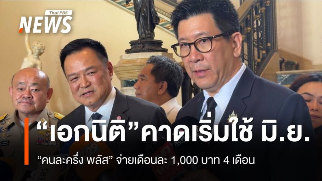 “เอกนิติ”-คาด-“คนละครึ่งพลัส”-หรือไทยช่วยไทยพลัส-เริ่มเปิดลง