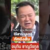 “อนุทิน” ชี้ไร้สาระมูเตลู “กักขังส้ม”   | ข่าวค่ำ 25 เม.ย. 69