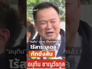 “อนุทิน” ชี้ไร้สาระมูเตลู “กักขังส้ม”   | ข่าวค่ำ 25 เม.ย. 69