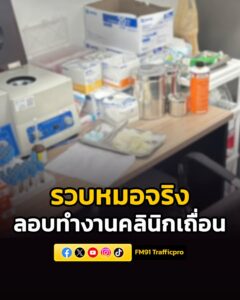 สืบภาค2-–-สสจ.ชลบุรี-รวบหมอจริง-ลอบทำงานในคลินิกเถื่อนย่านพั-|-2026-04-24-17:41:00