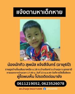 -แจ้งตามคนหาย-ประกาศเด็กหายนะคะน้องนัททิว-เด็กชาย​สุพนัส​-แ
