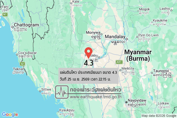 แผ่นดินไหวขนาด-43-ประเทศเมียนมา-2026-04-25-22:15:11-ตามเวลาประเทศไทย-|-วันเสาร์ที่-25-เมษายน-พศ.-2569