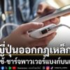 25-เมษายน-2569 -สำนักข่าวประเทศญี่ปุ่น-รายงานว่า-กระทรวงคมนา