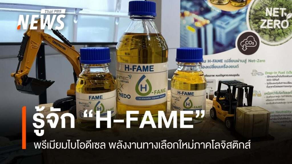 รู้จัก-h-fame-พรีเมียมไบโอดีเซล-ทางเลือกใหม่ภาคขนส่งท่ามกลาง