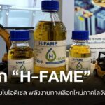 รู้จัก-h-fame-พรีเมียมไบโอดีเซล-ทางเลือกใหม่ภาคขนส่งท่ามกลาง