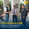 รวบหนุ่มผีพนัน-international-exchange-นำแบงก์-500-ถ่ายเอกสาร-ตบตาป้าขายของชำแ