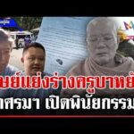 ด่วน วัดแม่พริกบนเดือด ค้านย้ายสรีระครูบาหยัด อาศรมฯ โต้ครหาล่าร่างเกจิดัง  25/04/69