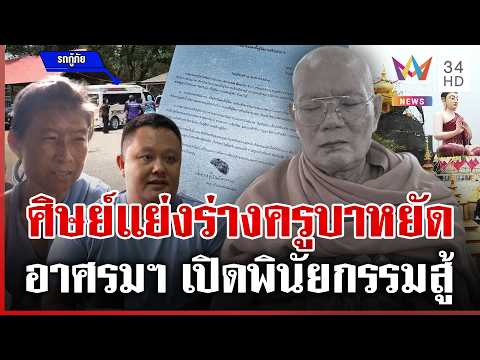 ด่วน วัดแม่พริกบนเดือด ค้านย้ายสรีระครูบาหยัด อาศรมฯ โต้ครหาล่าร่างเกจิดัง  25/04/69