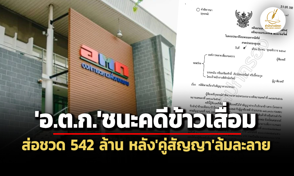 ส่อชวด-542-ล-ศาลปคสูงสุด-พิพากษา-อตก.-ชนะคดีข้าวเสื่อมคุณภาพ-แต่คู่สัญญาล้มละลาย