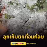พายุฤดูร้อน-ถล่มจังหวัดเชียงใหม่-ลูกเห็บตกที่อำเภออมก๋อย-มีบ-|-2026-04-24-17:40:00