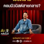 เวียดนาม-คอมมิวนิสต์สายกลาง-|-ลับหลังไมค์