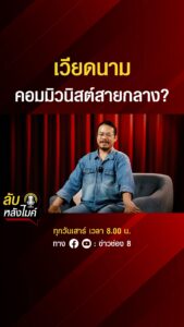 เวียดนาม-คอมมิวนิสต์สายกลาง-|-ลับหลังไมค์